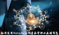如何使用MetaMask创建和管理