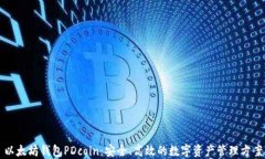 以太坊钱包PDcoin：安全、