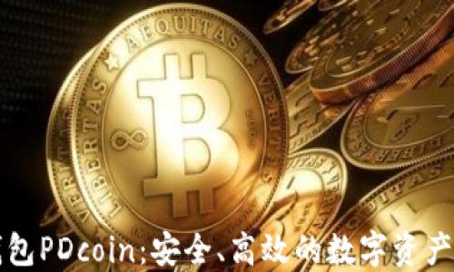 
以太坊钱包PDcoin：安全、高效的数字资产管理方案