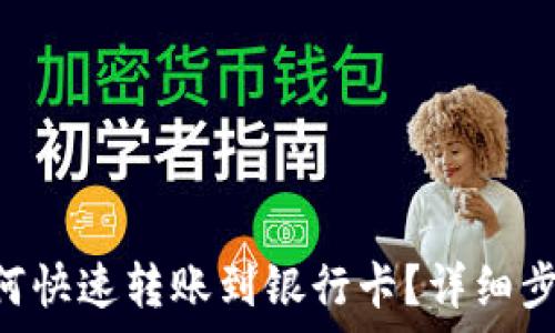   
TP Wallet如何快速转账到银行卡？详细步骤与注意事项