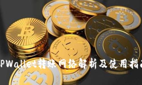 TPWallet转账网络解析及使用指南