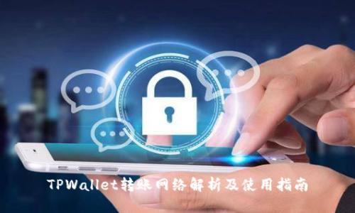 TPWallet转账网络解析及使用指南
