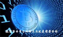 数字货币平台的特点与发