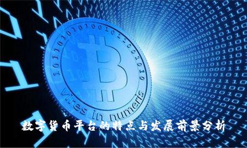 数字货币平台的特点与发展前景分析