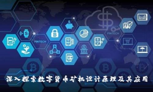 深入探索数字货币矿机设计原理及其应用