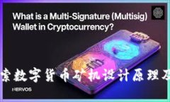 深入探索数字货币矿机设