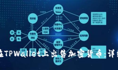 如何在TPWallet上出售加密货币：详细指南