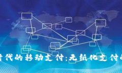 数字货币时代的移动支付