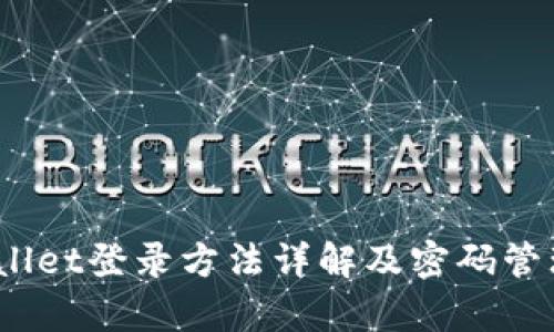  tpwallet登录方法详解及密码管理技巧