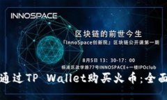 如何通过TP Wallet购买火币
