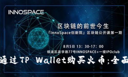 如何通过TP Wallet购买火币：全面指南