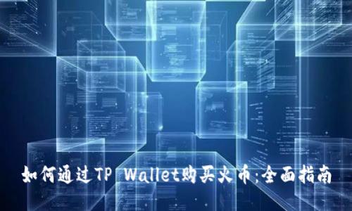 如何通过TP Wallet购买火币：全面指南