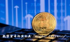 数字货币的英文是 ＂Dig