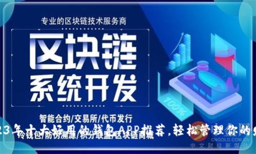 2023年十大好用的钱包APP推荐，轻松管理你的财务