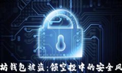 如何防止以太坊钱包被盗