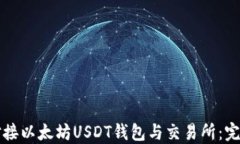 如何对接以太坊USDT钱包与