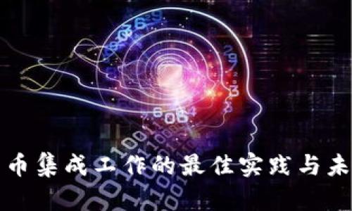 数字货币集成工作的最佳实践与未来展望