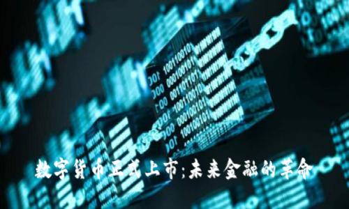 数字货币正式上市：未来金融的革命