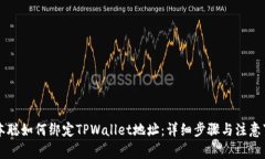 中本聪如何绑定TPWallet地址