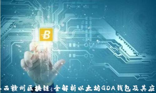 
江西赣州区块链：全解析以太坊GDA钱包及其应用