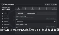 如何在TPWallet上购买USDT并