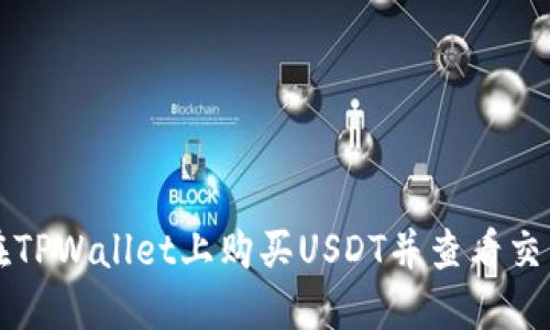 如何在TPWallet上购买USDT并查看交易记录