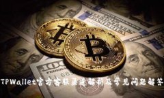 TPWallet官方客服渠道解析及