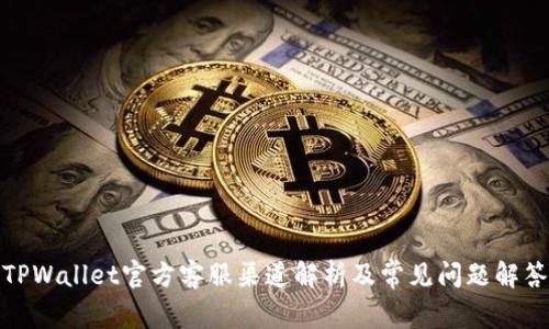 TPWallet官方客服渠道解析及常见问题解答