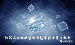 如何在以太坊官方钱包中