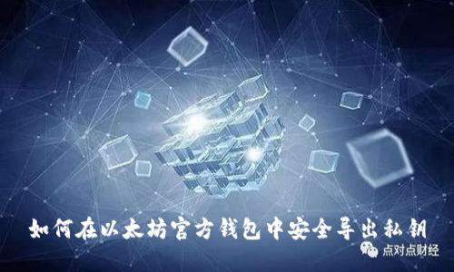 如何在以太坊官方钱包中安全导出私钥
