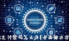 忘记TPWallet支付密码怎么办