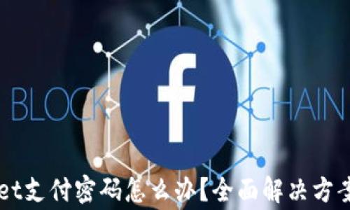 
忘记TPWallet支付密码怎么办？全面解决方案与注意事项