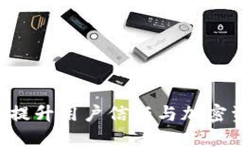 TPWallet透明化：提升用户信任与加密资产安全的新路径