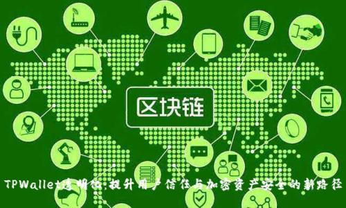 TPWallet透明化：提升用户信任与加密资产安全的新路径