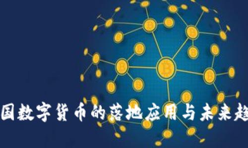 中国数字货币的落地应用与未来趋势