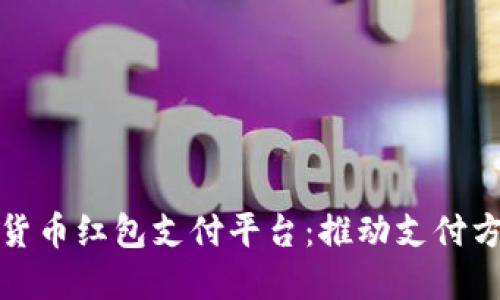 深圳数字货币红包支付平台：推动支付方式的革命