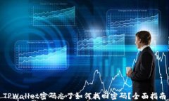 TPWallet密码忘了如何找回密