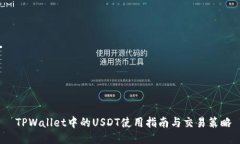  TPWallet中的USDT使用指南与