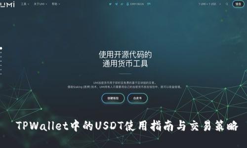  TPWallet中的USDT使用指南与交易策略