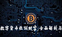 如何通过数字货币收割财