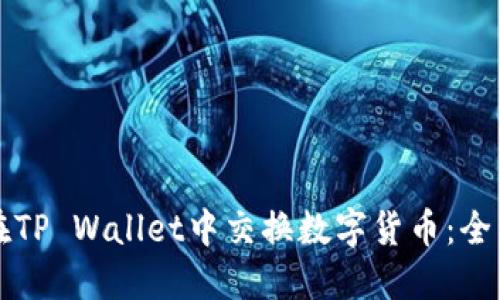 如何在TP Wallet中交换数字货币：全面指南