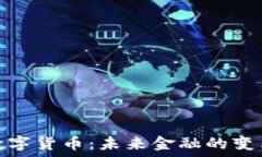   央行数字货币：未来金融
