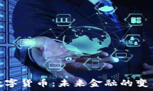   
央行数字货币：未来金融的变革之路