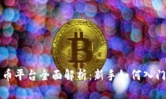 吴川数字货币平台全面解