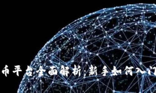 吴川数字货币平台全面解析：新手如何入门及投资策略