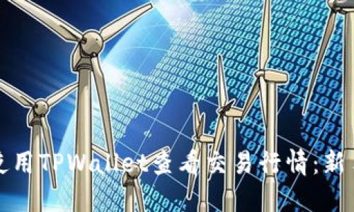 如何使用TPWallet查看交易行情：新手指南