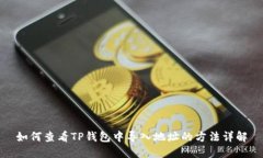如何查看TP钱包中导入地址