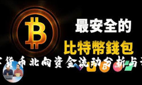 数字货币北向资金流动分析与预测