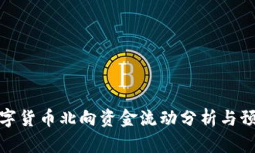 数字货币北向资金流动分析与预测