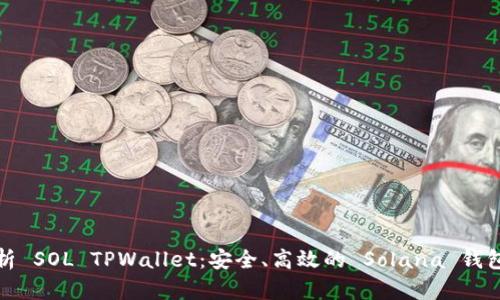 全方位解析 SOL TPWallet：安全、高效的 Solana 钱包解决方案